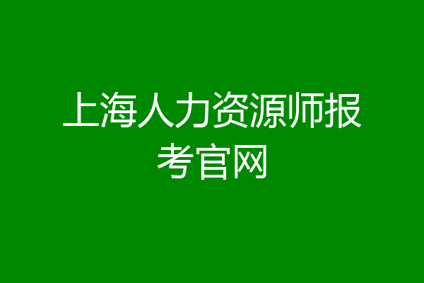 上海人力资源师报考官网