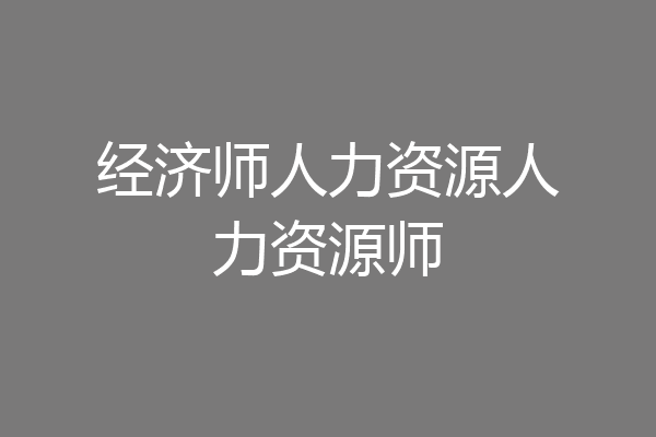 经济师人力资源人力资源师