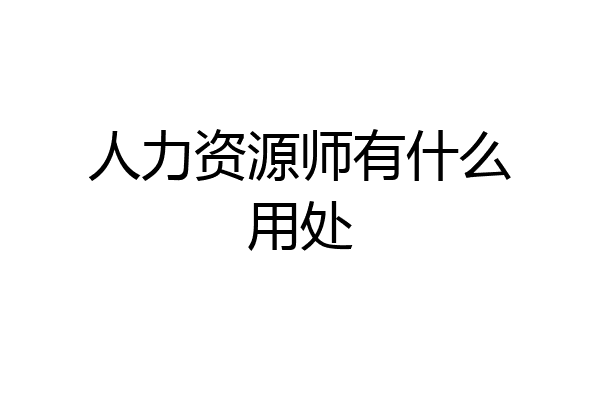 人力资源师有什么用处