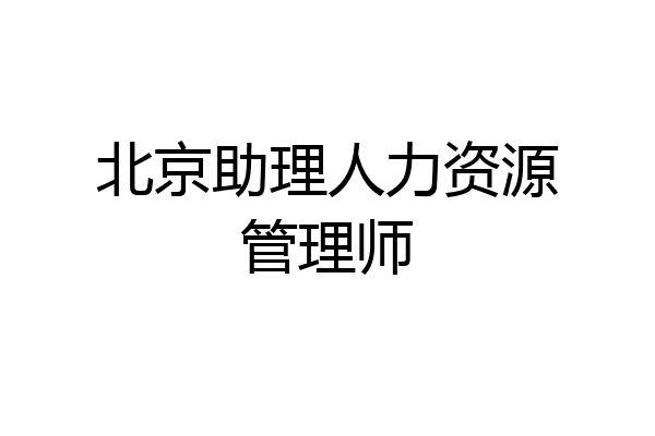 北京助理人力资源管理师