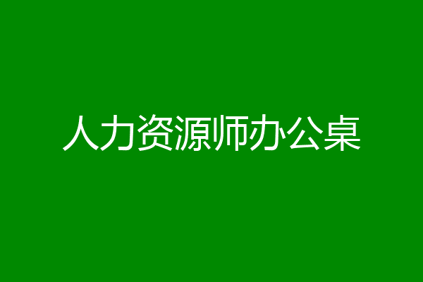 人力资源师办公桌