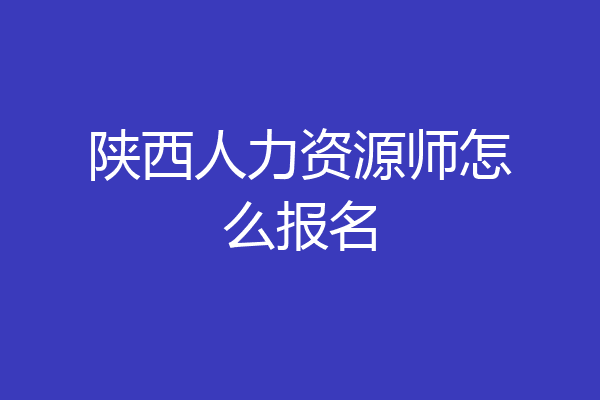 陕西人力资源师怎么报名