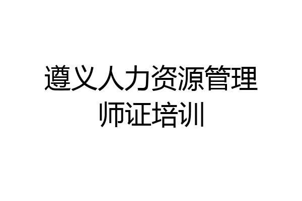 遵义人力资源管理师证培训