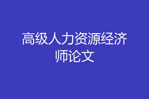 高级人力资源经济师论文