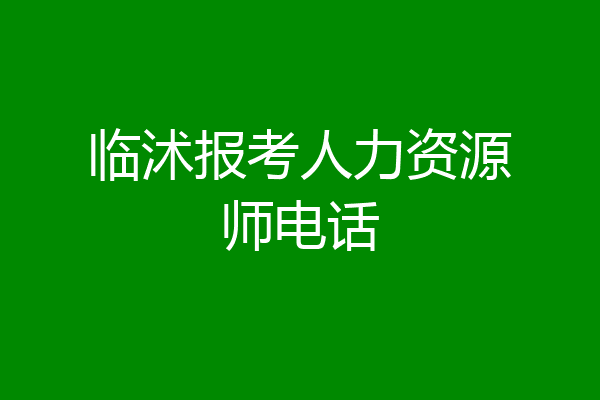 临沭报考人力资源师电话