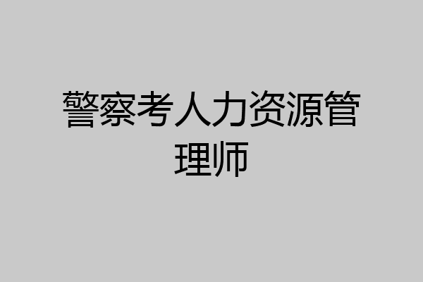 警察考人力资源管理师