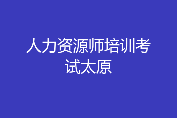 人力资源师培训考试太原