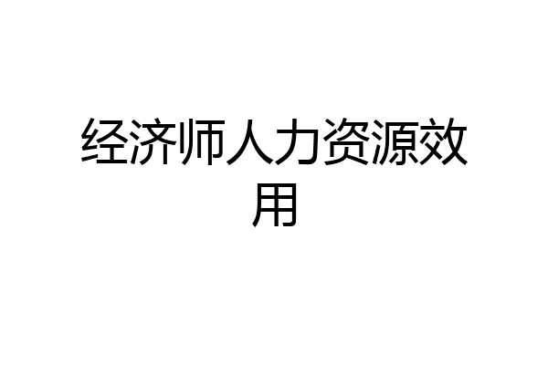 经济师人力资源效用