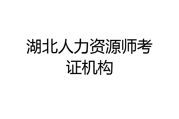 湖北人力资源师考证机构