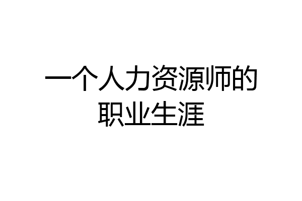 一个人力资源师的职业生涯