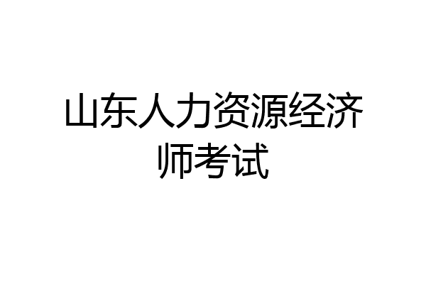 山东人力资源经济师考试