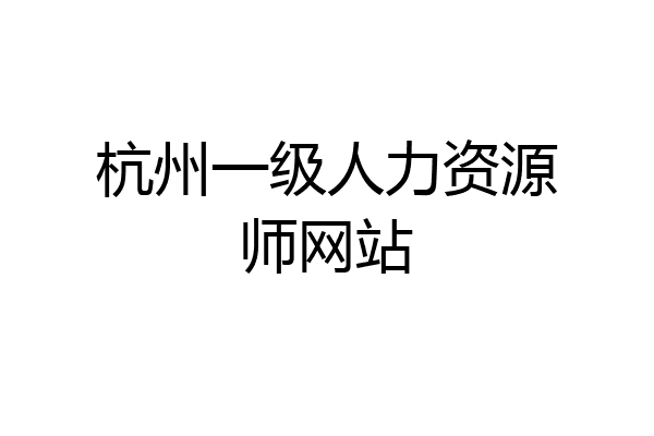 杭州一级人力资源师网站
