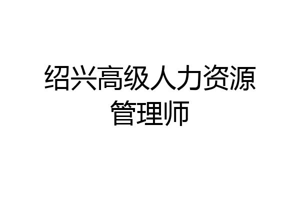 绍兴高级人力资源管理师