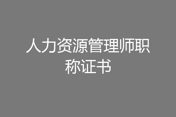 人力资源管理师职称证书
