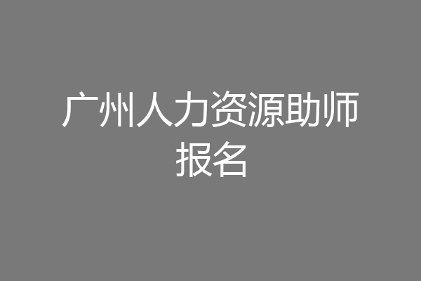 广州人力资源助师报名