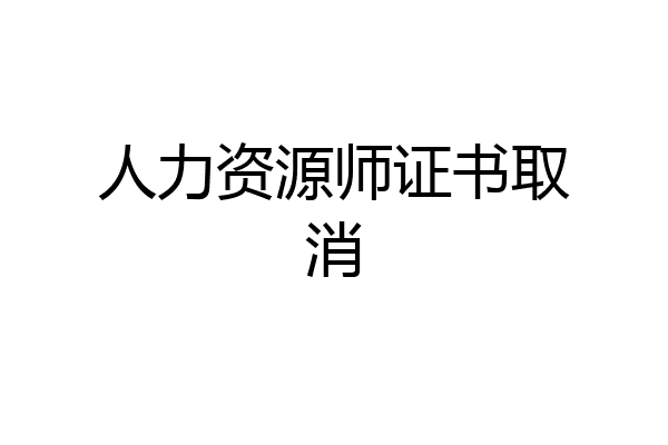 人力资源师证书取消