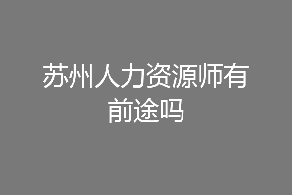 苏州人力资源师有前途吗