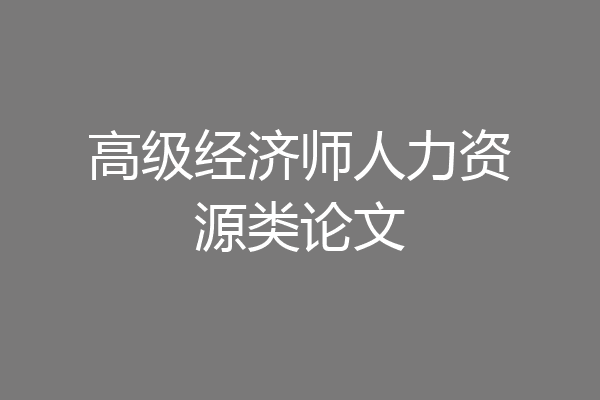 高级经济师人力资源类论文