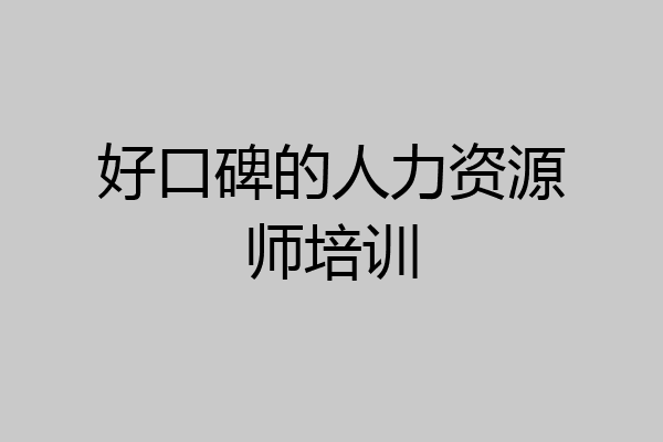 好口碑的人力资源师培训