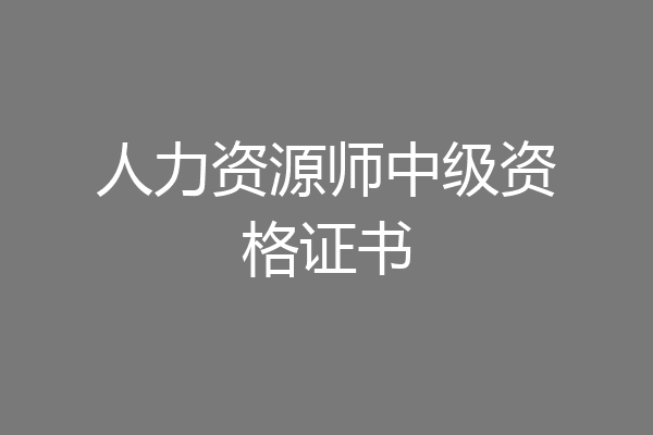 人力资源师中级资格证书