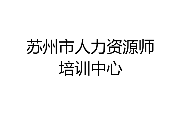 苏州市人力资源师培训中心