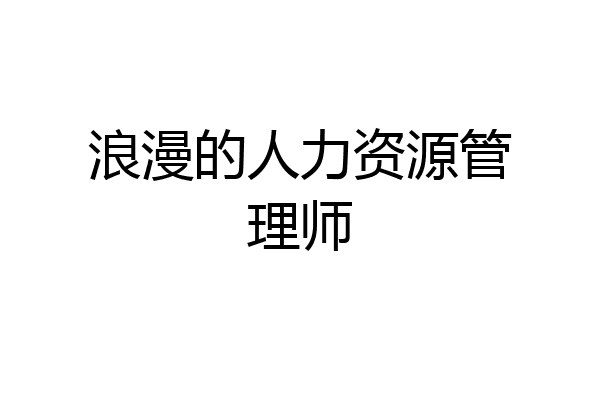 浪漫的人力资源管理师