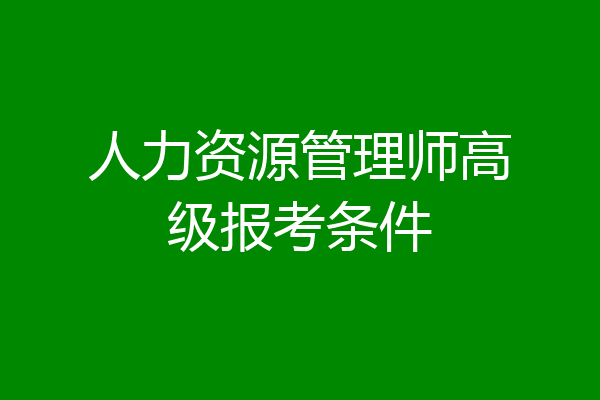 人力资源管理师高级报考条件