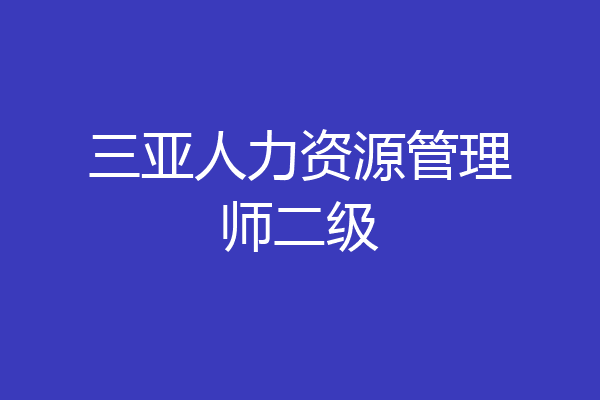 三亚人力资源管理师二级