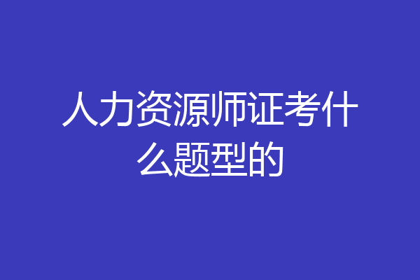 人力资源师证考什么题型的