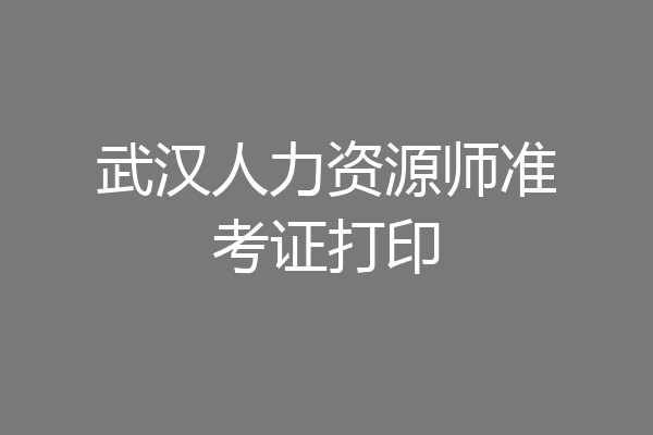 武汉人力资源师准考证打印