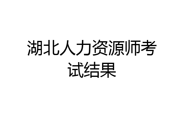 湖北人力资源师考试结果