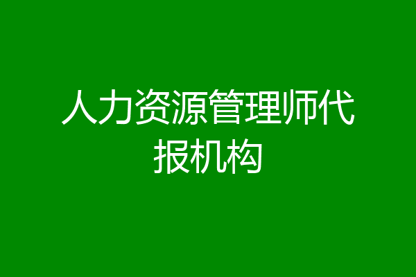 人力资源管理师代报机构