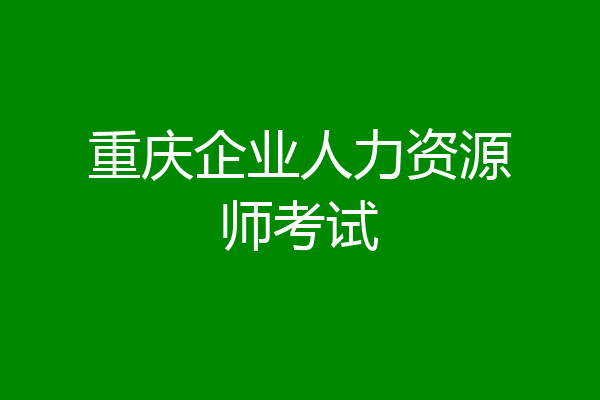 重庆企业人力资源师考试