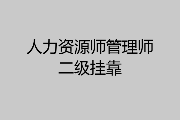 人力资源师管理师二级挂靠