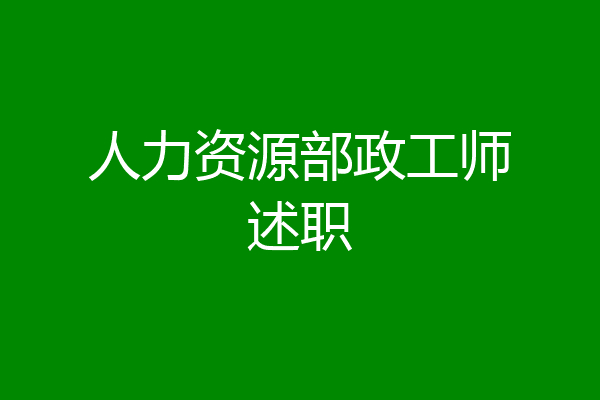 人力资源部政工师述职