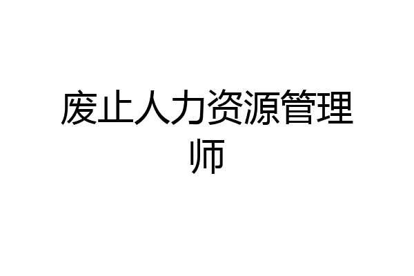 废止人力资源管理师
