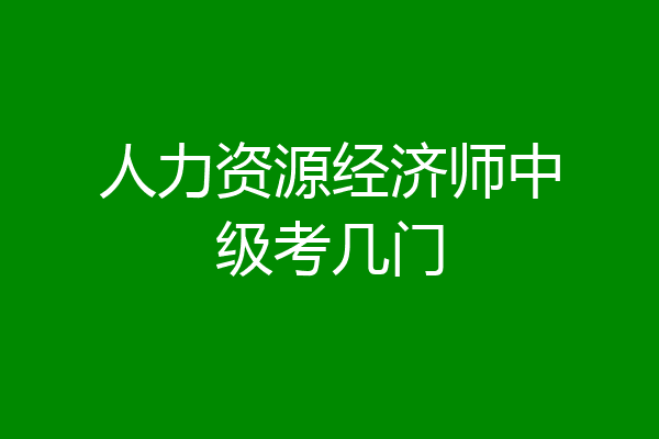 人力资源经济师中级考几门
