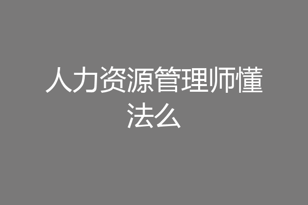 人力资源管理师懂法么