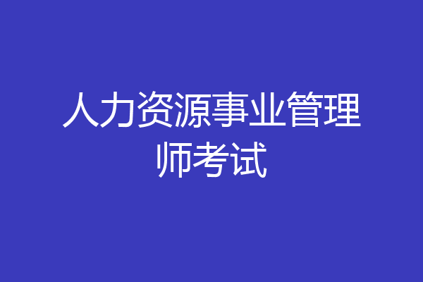 人力资源事业管理师考试