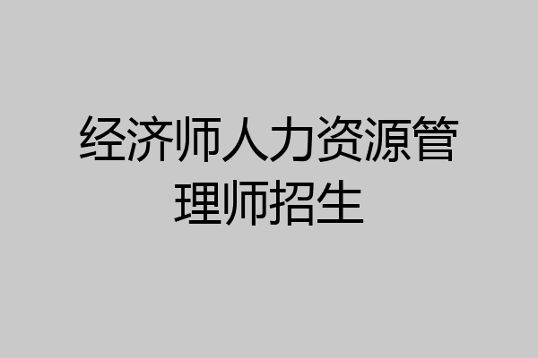 经济师人力资源管理师招生
