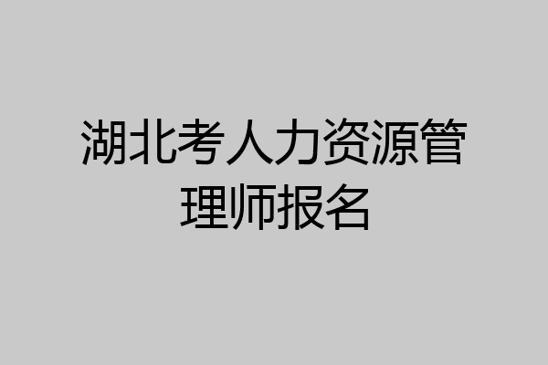 湖北考人力资源管理师报名