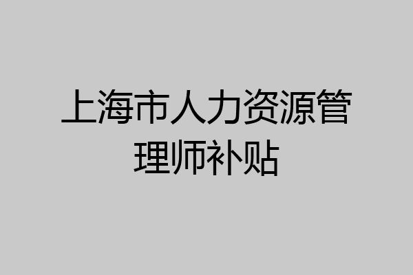 上海市人力资源管理师补贴