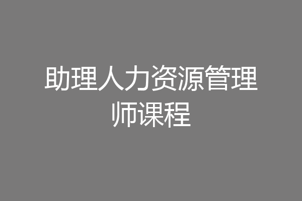 助理人力资源管理师课程
