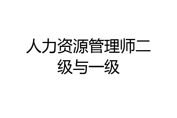 人力资源管理师二级与一级