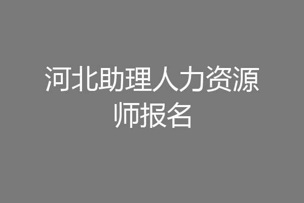 河北助理人力资源师报名