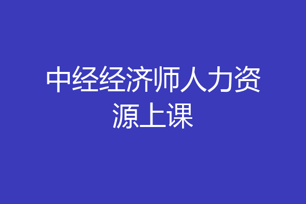 中经经济师人力资源上课