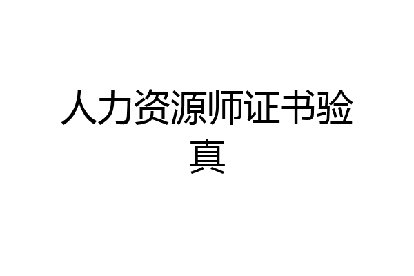 人力资源师证书验真