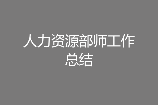 人力资源部师工作总结