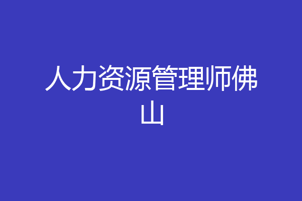 人力资源管理师佛山