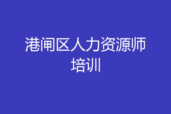 港闸区人力资源师培训